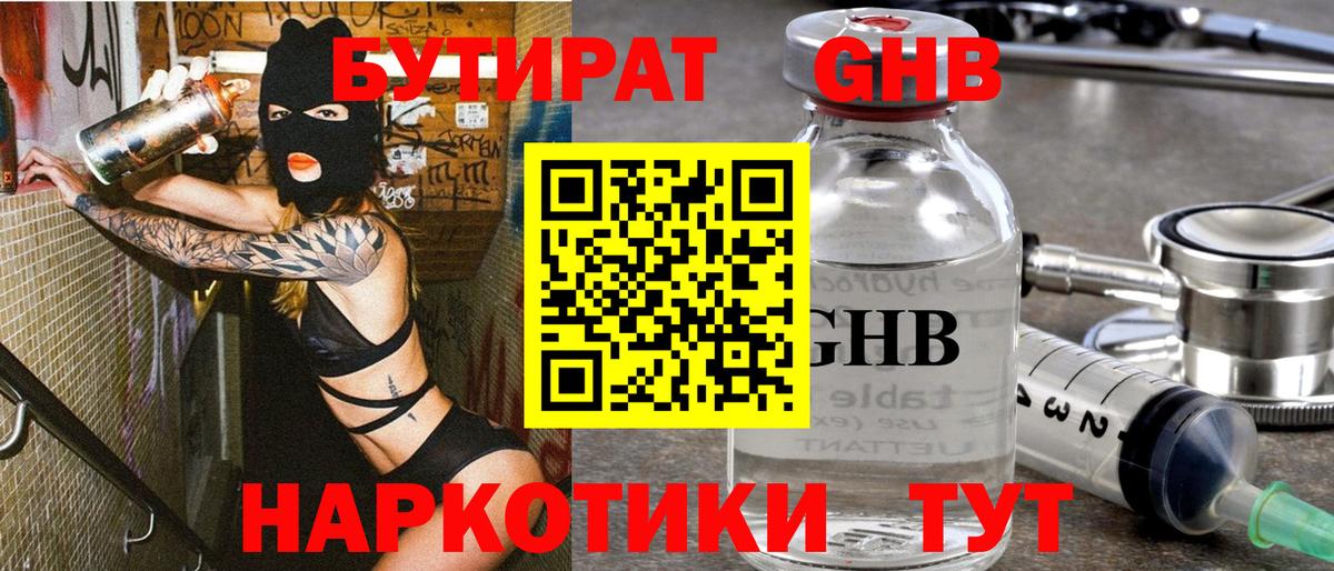БУТИРАТ жидкий экстази Ишимбай